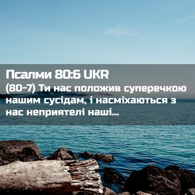 Picture 02 - Псалми 80:6 UKR - (80-7) Ти нас положив - Bible Verse Picture