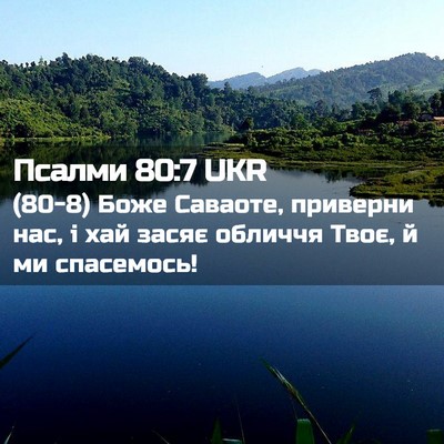 Picture 02 - Псалми 80:7 UKR - (80-8) Боже Саваоте, приверни - Bible Verse Picture