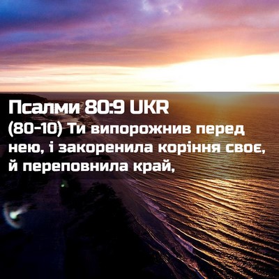 Picture 02 - Псалми 80:9 UKR - (80-10) Ти випорожнив перед - Bible Verse Picture