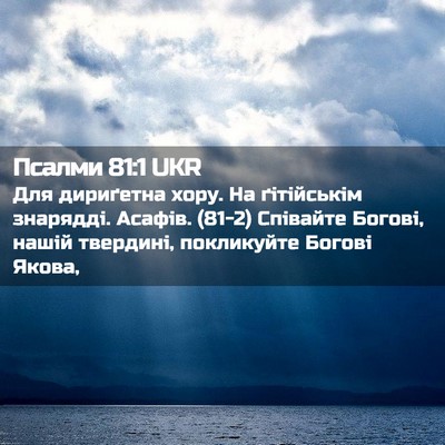 Picture 02 - Псалми 81:1 UKR - Для дириґетна хору. На - Bible Verse Picture