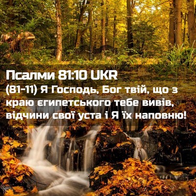 Picture 02 - Псалми 81:10 UKR - (81-11) Я Господь, Бог твій, що - Bible Verse Picture