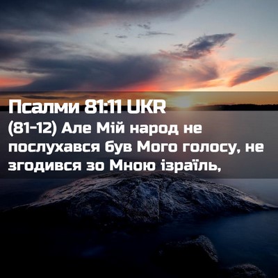 Picture 02 - Псалми 81:11 UKR - (81-12) Але Мій народ не - Bible Verse Picture