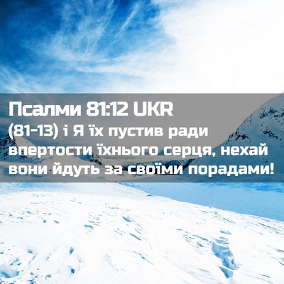 Picture 02 - Псалми 81:12 UKR - (81-13) і Я їх пустив ради - Bible Verse Picture
