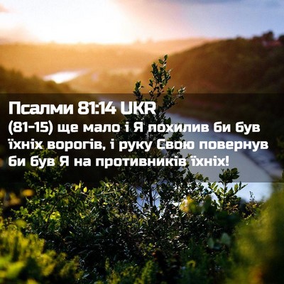 Picture 02 - Псалми 81:14 UKR - (81-15) ще мало і Я похилив би - Bible Verse Picture
