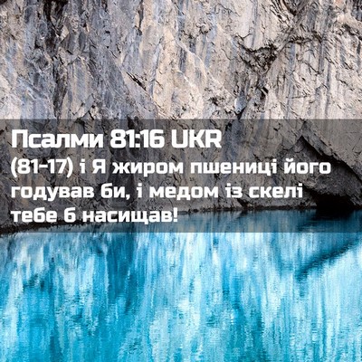 Picture 02 - Псалми 81:16 UKR - (81-17) і Я жиром пшениці його - Bible Verse Picture