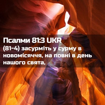 Picture 02 - Псалми 81:3 UKR - (81-4) засурміть у сурму в - Bible Verse Picture