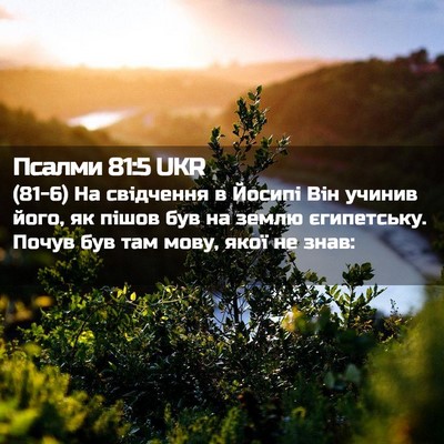 Picture 02 - Псалми 81:5 UKR - (81-6) На свідчення в Йосипі - Bible Verse Picture