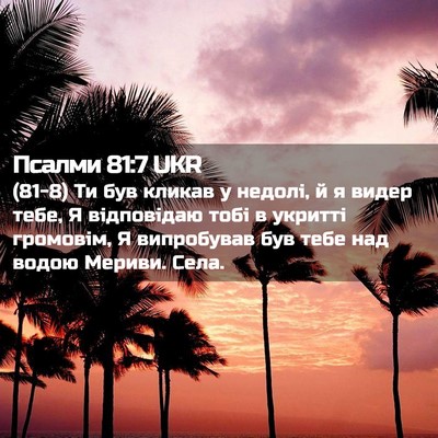 Picture 02 - Псалми 81:7 UKR - (81-8) Ти був кликав у недолі, - Bible Verse Picture