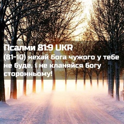 Picture 02 - Псалми 81:9 UKR - (81-10) нехай бога чужого у - Bible Verse Picture