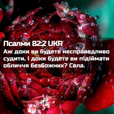 Picture 02 - Псалми 82:2 UKR - Аж доки ви будете - Bible Verse Picture