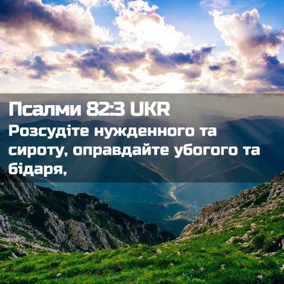 Picture 02 - Псалми 82:3 UKR - Розсудіте нужденного та - Bible Verse Picture
