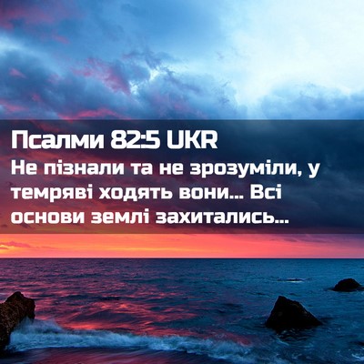 Picture 02 - Псалми 82:5 UKR - Не пізнали та не зрозуміли, - Bible Verse Picture