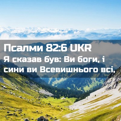 Picture 02 - Псалми 82:6 UKR - Я сказав був: Ви боги, і - Bible Verse Picture