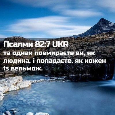 Picture 02 - Псалми 82:7 UKR - та однак повмираєте ви, як - Bible Verse Picture