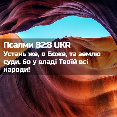 Picture 02 - Псалми 82:8 UKR - Устань же, о Боже, та землю - Bible Verse Picture