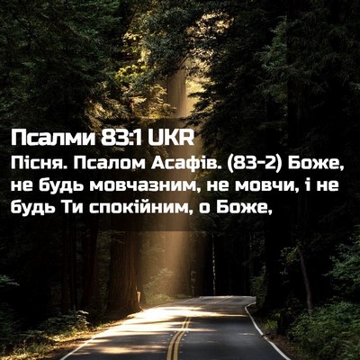 Picture 02 - Псалми 83:1 UKR - Пісня. Псалом Асафів. (83-2) - Bible Verse Picture