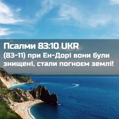 Picture 02 - Псалми 83:10 UKR - (83-11) при Ен-Дорі вони були - Bible Verse Picture