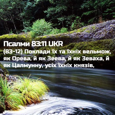 Picture 02 - Псалми 83:11 UKR - (83-12) Поклади їх та їхніх - Bible Verse Picture