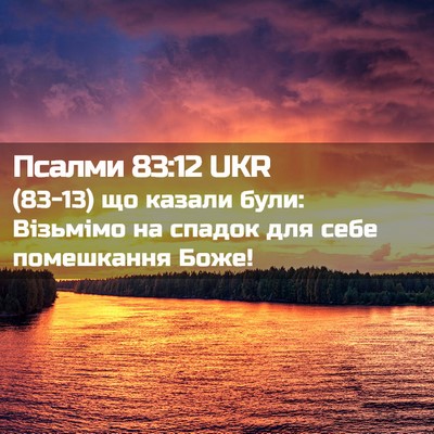 Picture 02 - Псалми 83:12 UKR - (83-13) що казали були: - Bible Verse Picture