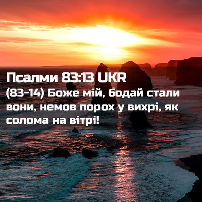 Picture 02 - Псалми 83:13 UKR - (83-14) Боже мій, бодай стали - Bible Verse Picture