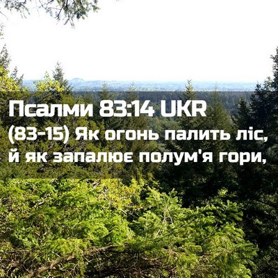 Picture 02 - Псалми 83:14 UKR - (83-15) Як огонь палить ліс, й - Bible Verse Picture