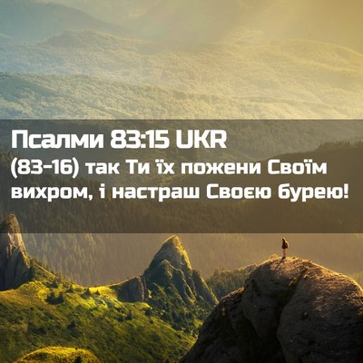 Picture 02 - Псалми 83:15 UKR - (83-16) так Ти їх пожени Своїм - Bible Verse Picture