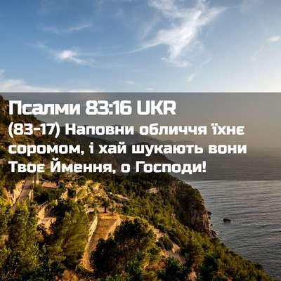 Picture 02 - Псалми 83:16 UKR - (83-17) Наповни обличчя їхнє - Bible Verse Picture