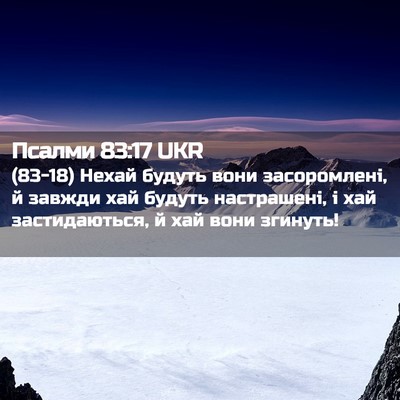 Picture 02 - Псалми 83:17 UKR - (83-18) Нехай будуть вони - Bible Verse Picture