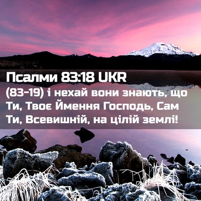 Picture 02 - Псалми 83:18 UKR - (83-19) і нехай вони знають, що - Bible Verse Picture