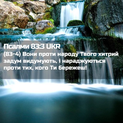 Picture 02 - Псалми 83:3 UKR - (83-4) Вони проти народу - Bible Verse Picture