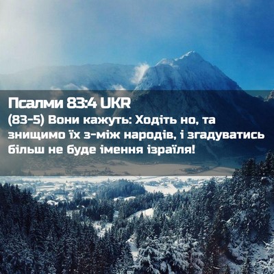 Picture 02 - Псалми 83:4 UKR - (83-5) Вони кажуть: Ходіть но, - Bible Verse Picture
