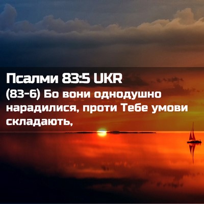 Picture 02 - Псалми 83:5 UKR - (83-6) Бо вони однодушно - Bible Verse Picture