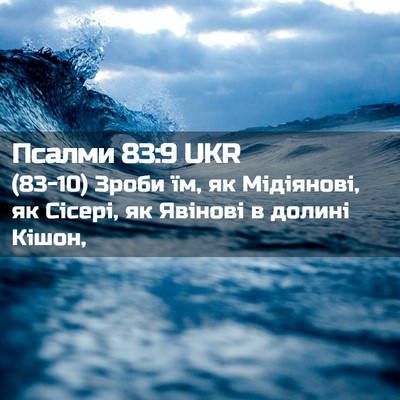 Picture 02 - Псалми 83:9 UKR - (83-10) Зроби їм, як Мідіянові, - Bible Verse Picture