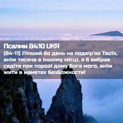 Picture 02 - Псалми 84:10 UKR - (84-11) Ліпший бо день на - Bible Verse Picture