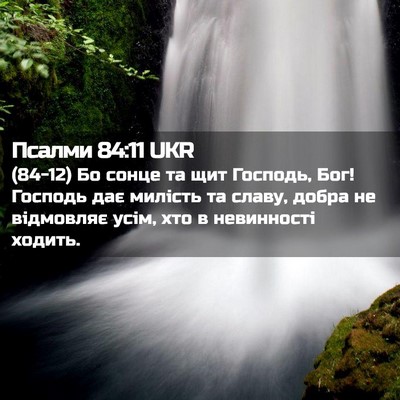 Picture 02 - Псалми 84:11 UKR - (84-12) Бо сонце та щит - Bible Verse Picture