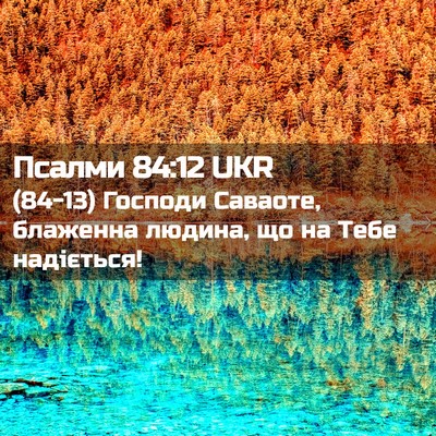 Picture 02 - Псалми 84:12 UKR - (84-13) Господи Саваоте, - Bible Verse Picture