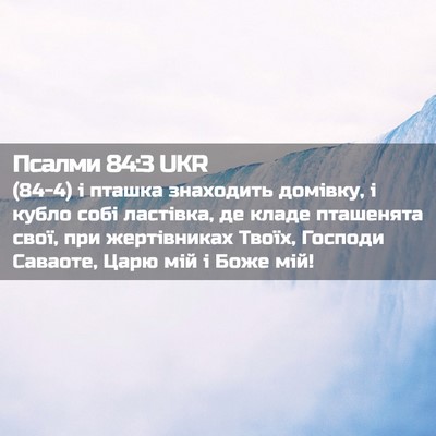 Picture 02 - Псалми 84:3 UKR - (84-4) і пташка знаходить - Bible Verse Picture