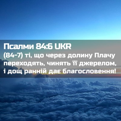 Picture 02 - Псалми 84:6 UKR - (84-7) ті, що через долину - Bible Verse Picture
