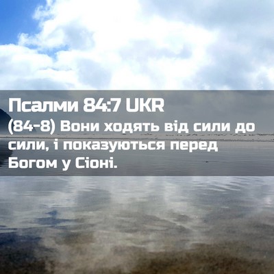 Picture 02 - Псалми 84:7 UKR - (84-8) Вони ходять від сили до - Bible Verse Picture