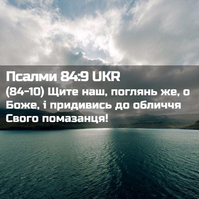 Picture 02 - Псалми 84:9 UKR - (84-10) Щите наш, поглянь же, о - Bible Verse Picture