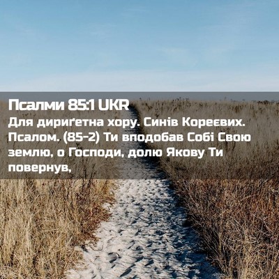 Picture 02 - Псалми 85:1 UKR - Для дириґетна хору. Синів - Bible Verse Picture