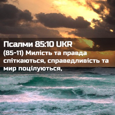 Picture 02 - Псалми 85:10 UKR - (85-11) Милість та правда - Bible Verse Picture