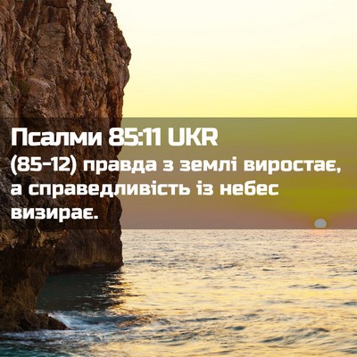 Picture 02 - Псалми 85:11 UKR - (85-12) правда з землі - Bible Verse Picture