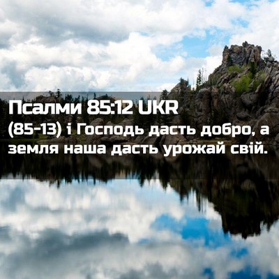 Picture 02 - Псалми 85:12 UKR - (85-13) і Господь дасть добро, - Bible Verse Picture