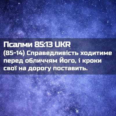 Picture 02 - Псалми 85:13 UKR - (85-14) Справедливість - Bible Verse Picture