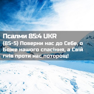 Picture 02 - Псалми 85:4 UKR - (85-5) Поверни нас до Себе, о - Bible Verse Picture