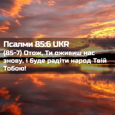 Picture 02 - Псалми 85:6 UKR - (85-7) Отож, Ти оживиш нас - Bible Verse Picture