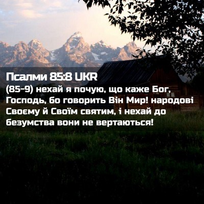 Picture 02 - Псалми 85:8 UKR - (85-9) нехай я почую, що каже - Bible Verse Picture