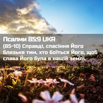 Picture 02 - Псалми 85:9 UKR - (85-10) Справді, спасіння Його - Bible Verse Picture