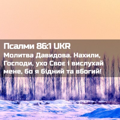 Picture 02 - Псалми 86:1 UKR - Молитва Давидова. Нахили, - Bible Verse Picture